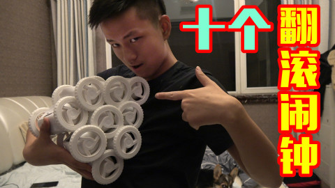 十个翻滚闹钟同时响会怎么样?还是和死猪一样睡觉?